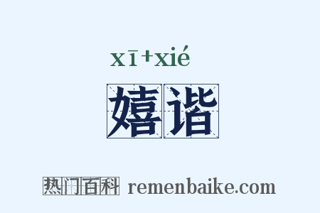 嬉谐是什么意思的图片